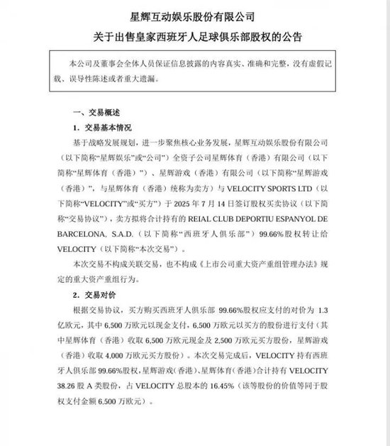 申银优配 套现1.3亿欧元，A股公司星辉娱乐卖了西班牙球队！