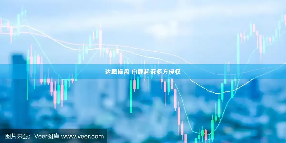 达麟操盘 白鹿起诉多方侵权